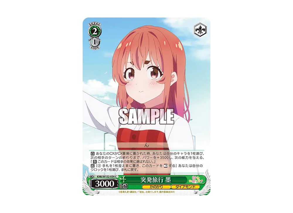 突発旅行 墨 C [KNK/W132-034](ブースターパック「彼女、お借りします Vol.2」)