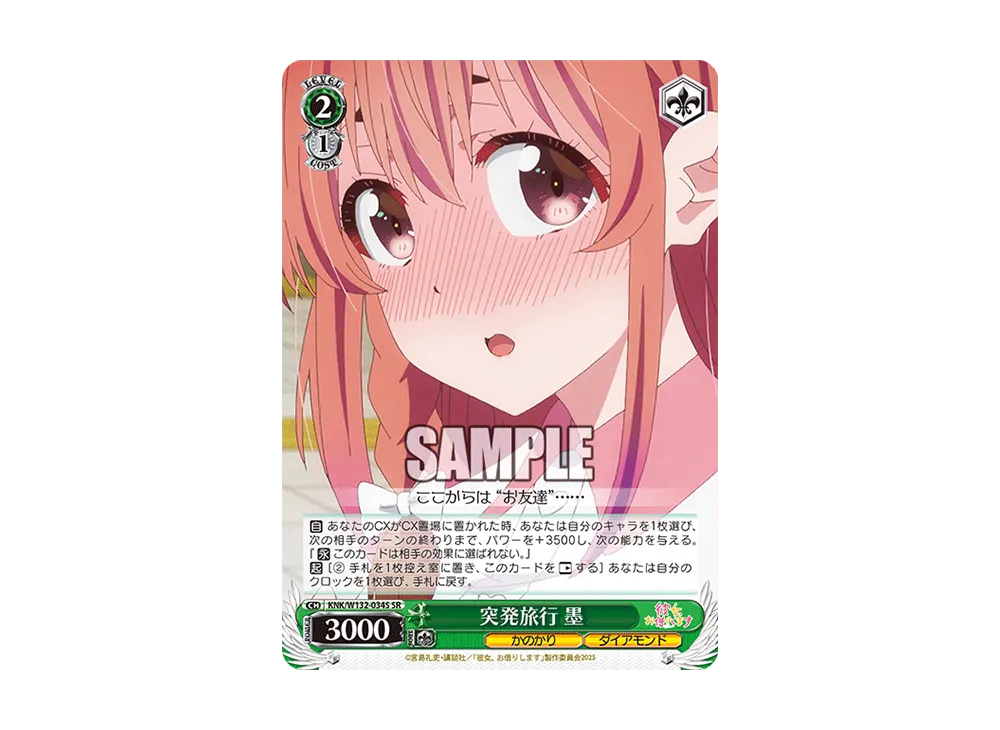 突発旅行 墨 SR [KNK/W132-034S](ブースターパック「彼女、お借りします Vol.2」)