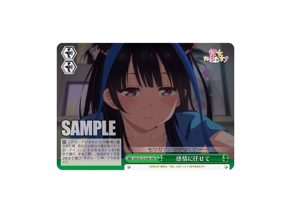 感情に任せて RRR [KNK/W132-040R](ブースターパック「彼女、お借りします Vol.2」)