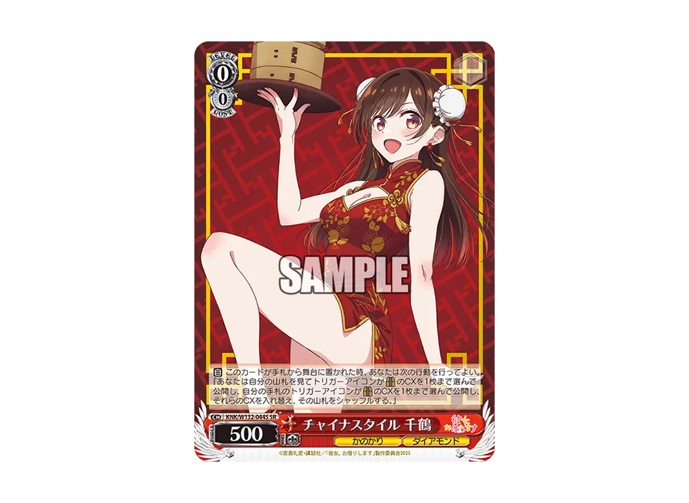 チャイナスタイル 千鶴 SR [KNK/W132-044S](ブースターパック「彼女、お借りします Vol.2」)