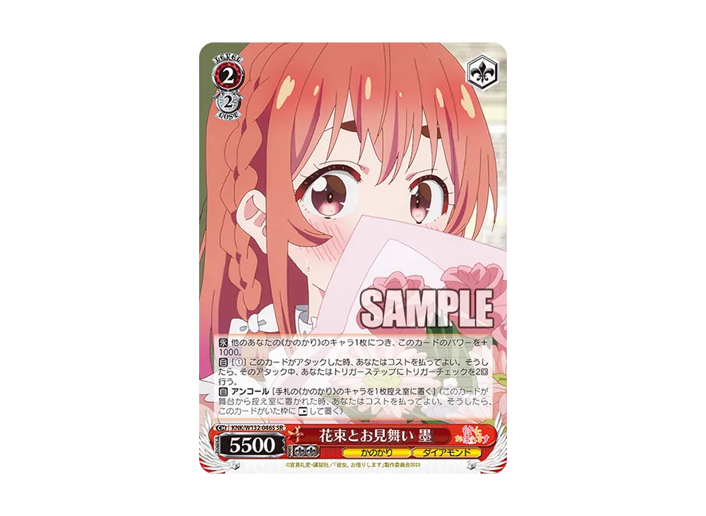 花束とお見舞い 墨 SR [KNK/W132-046S](ブースターパック「彼女、お借りします Vol.2」)