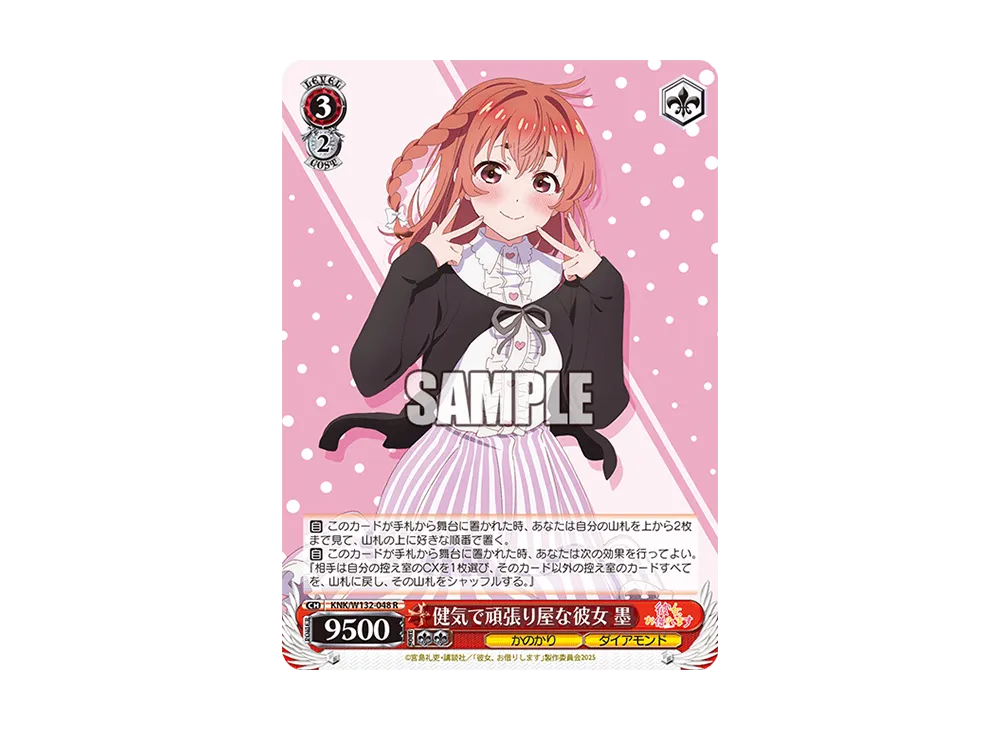 健気で頑張り屋な彼女 墨 R [KNK/W132-048](ブースターパック「彼女、お借りします Vol.2」)