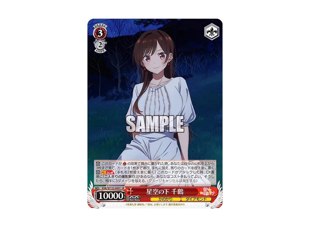 星空の下 千鶴 SR [KNK/W132-049S](ブースターパック「彼女、お借りします Vol.2」)