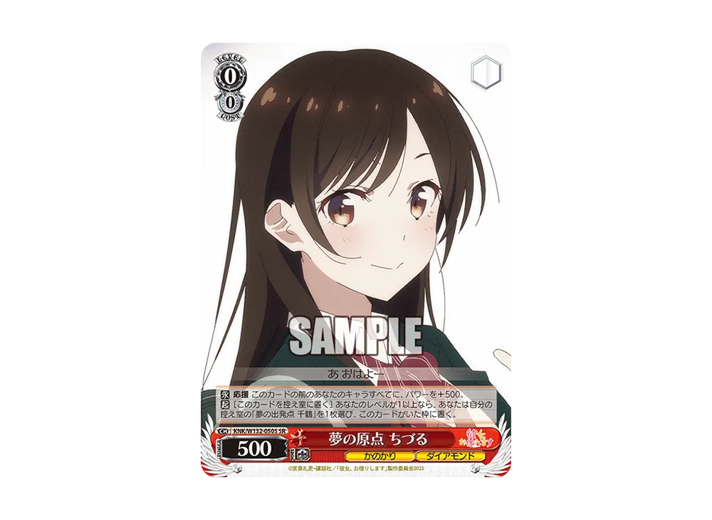 夢の原点 ちづる SR [KNK/W132-050S](ブースターパック「彼女、お借りします Vol.2」)