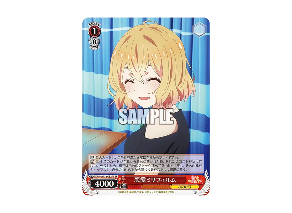 恋愛ミリフィルム SR [KNK/W132-052Sb](ブースターパック「彼女、お借りします Vol.2」)