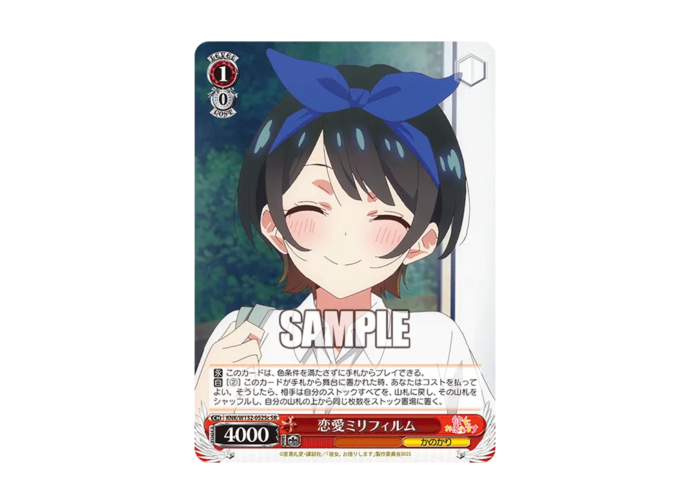 恋愛ミリフィルム SR [KNK/W132-052Sc](ブースターパック「彼女、お借りします Vol.2」)