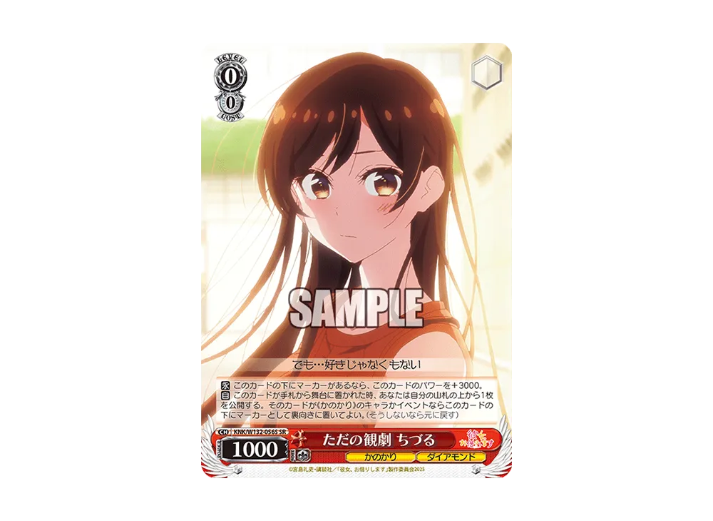 ただの観劇 ちづる SR [KNK/W132-056S](ブースターパック「彼女、お借りします Vol.2」)