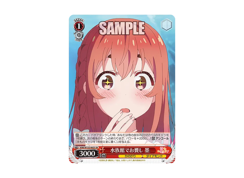 水族館でお饗し 墨 SR [KNK/W132-062S](ブースターパック「彼女、お借りします Vol.2」)