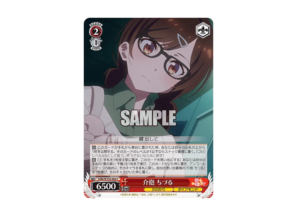 介抱 ちづる C [KNK/W132-065](ブースターパック「彼女、お借りします Vol.2」)