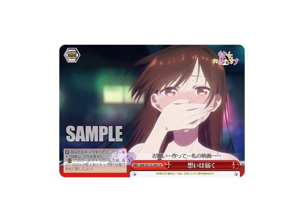 想いは届く CR [KNK/W132-068](ブースターパック「彼女、お借りします Vol.2」)