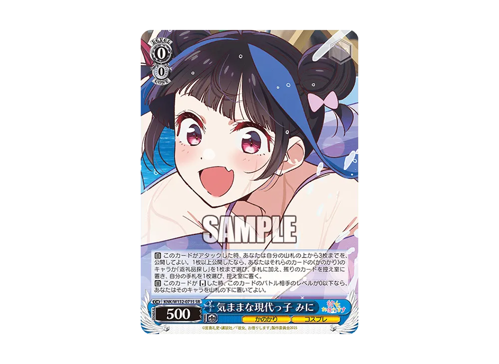 気ままな現代っ子 みに SR [KNK/W132-071S](ブースターパック「彼女、お借りします Vol.2」)