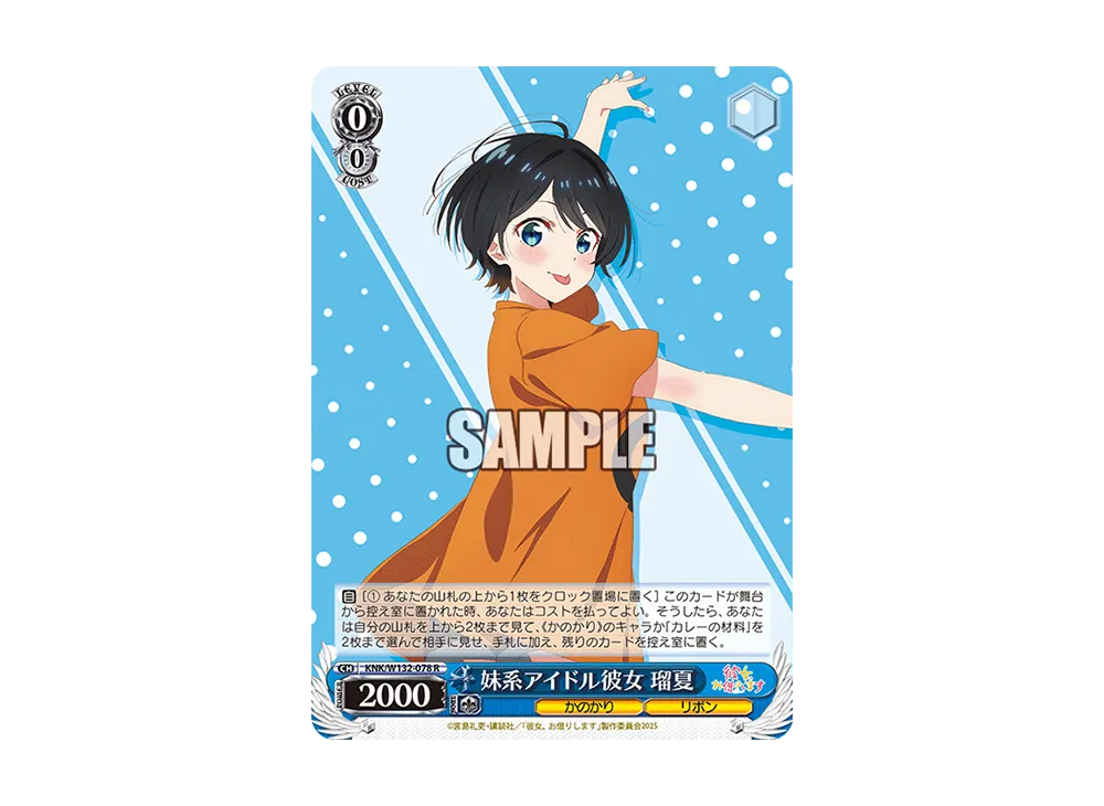 妹系アイドル彼女 瑠夏 R [KNK/W132-078](ブースターパック「彼女、お借りします Vol.2」)