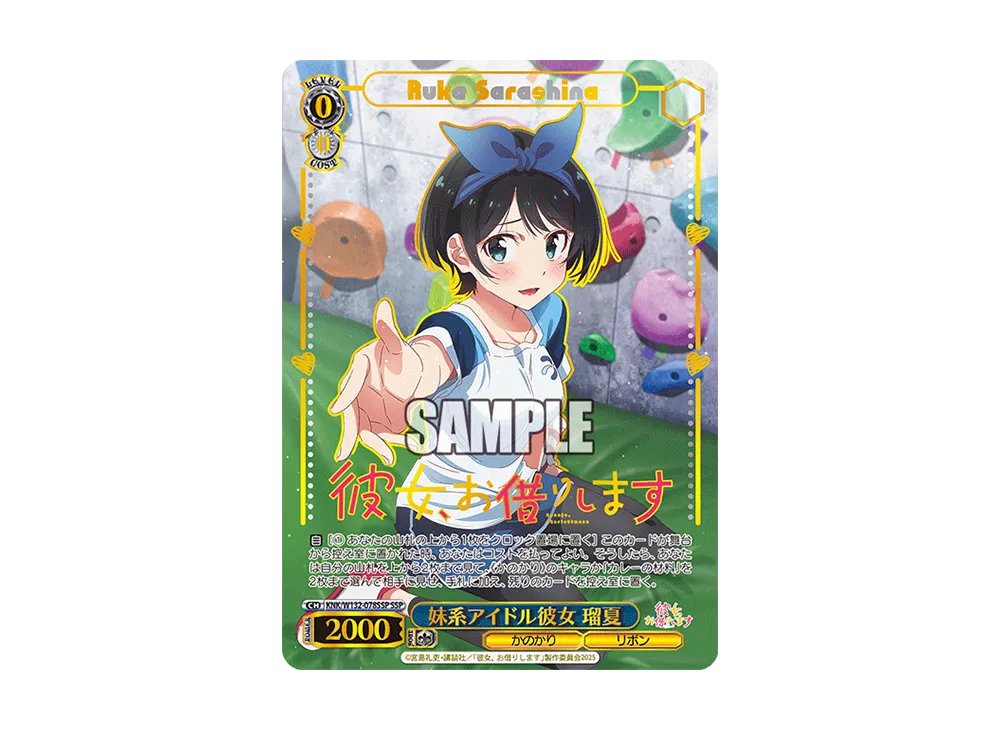 妹系アイドル彼女 瑠夏 SSP [KNK/W132-078SSP](ブースターパック「彼女、お借りします Vol.2」)