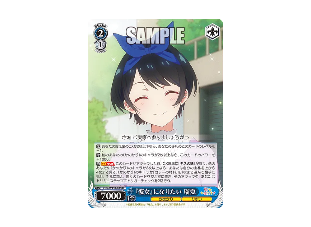 『彼女』になりたい 瑠夏 R [KNK/W132-079](ブースターパック「彼女、お借りします Vol.2」)