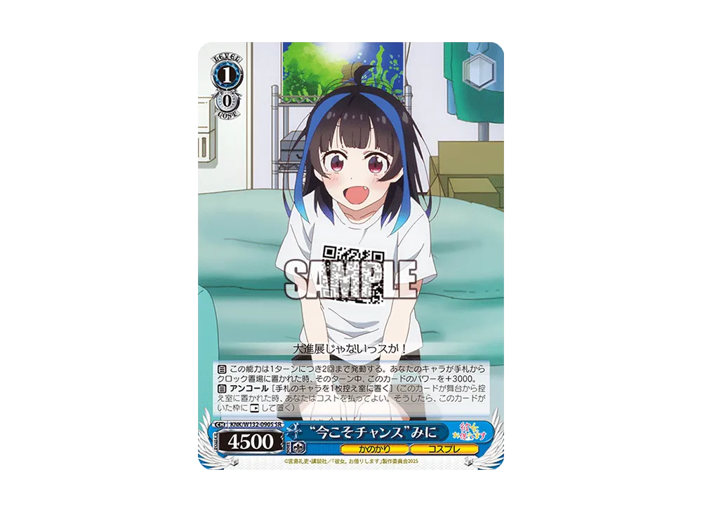 “今こそチャンス”みに SR [KNK/W132-090S](ブースターパック「彼女、お借りします Vol.2」)