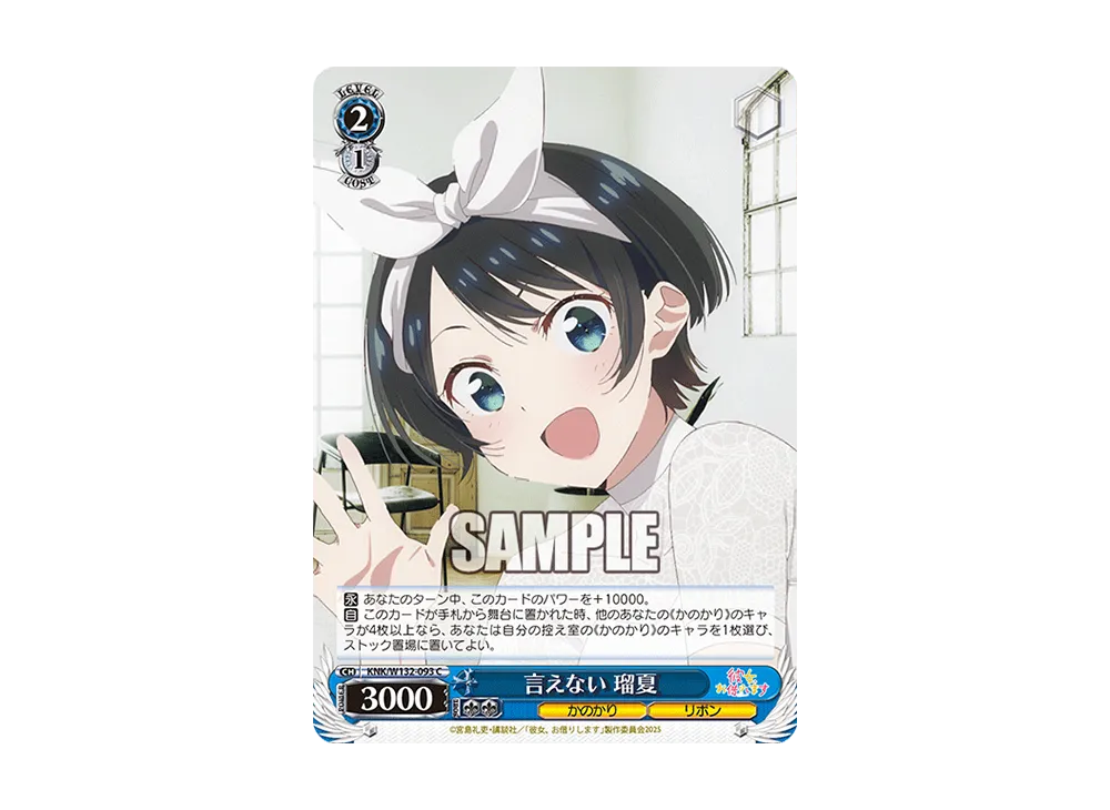 言えない 瑠夏 C [KNK/W132-093](ブースターパック「彼女、お借りします Vol.2」)