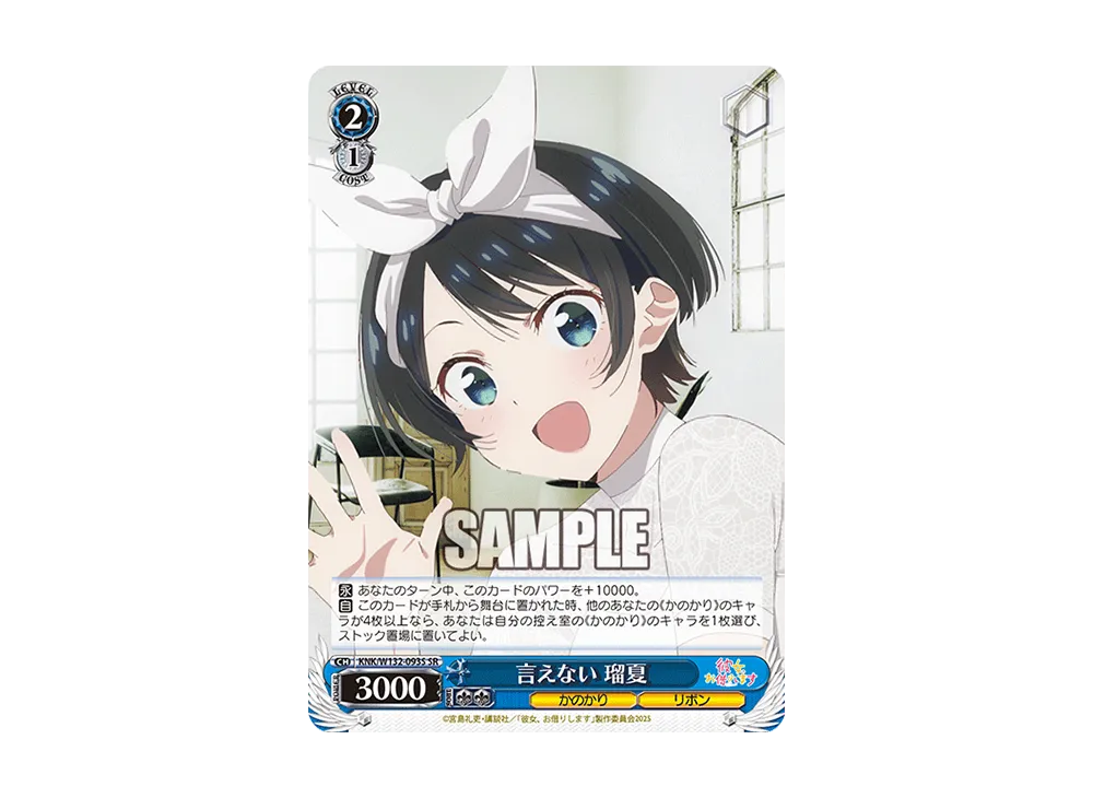 言えない 瑠夏 SR [KNK/W132-093S](ブースターパック「彼女、お借りします Vol.2」)