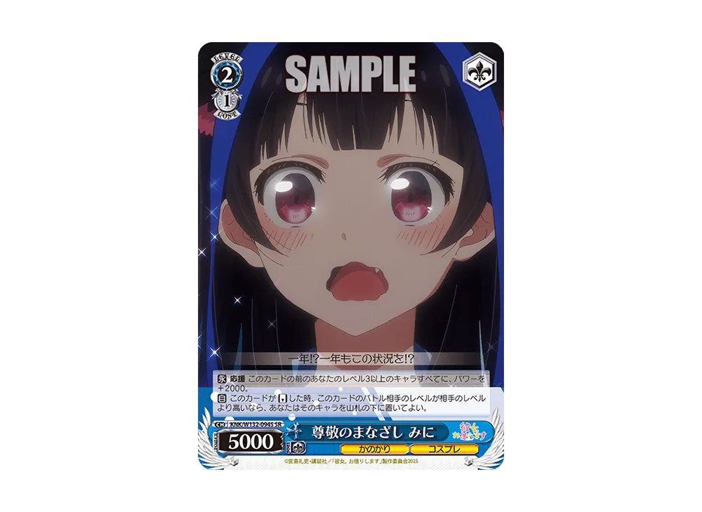 尊敬のまなざし みに SR [KNK/W132-094S](ブースターパック「彼女、お借りします Vol.2」)