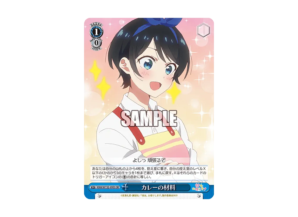 カレーの材料 SR [KNK/W132-095S](ブースターパック「彼女、お借りします Vol.2」)