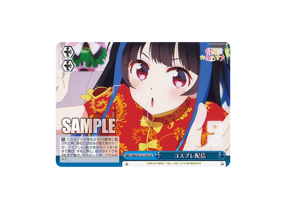 コスプレ配信 CR [KNK/W132-100](ブースターパック「彼女、お借りします Vol.2」)