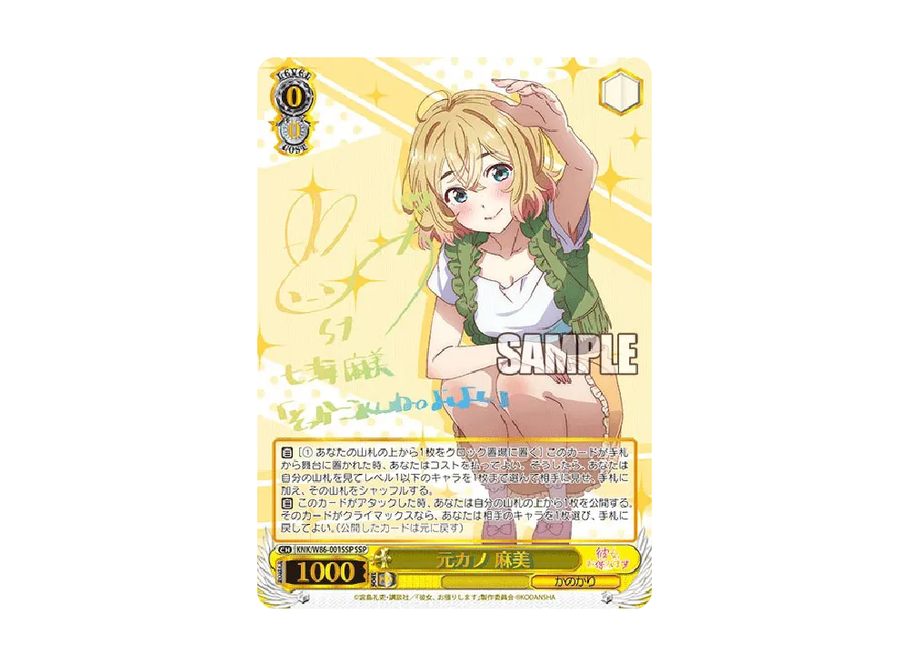元カノ 麻美 SSP [KNK/W86-001SSP](ブースターパック「彼女、お借りし