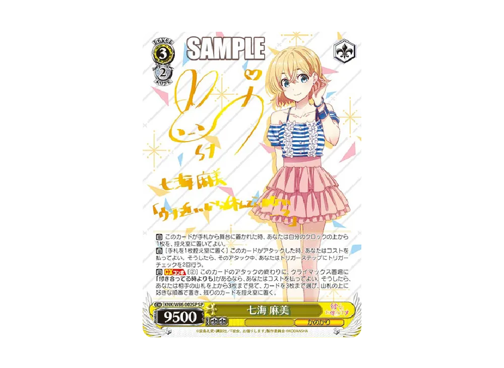 七海 麻美 SP [KNK/W86-002SP](ブースターパック「彼女、お借りします