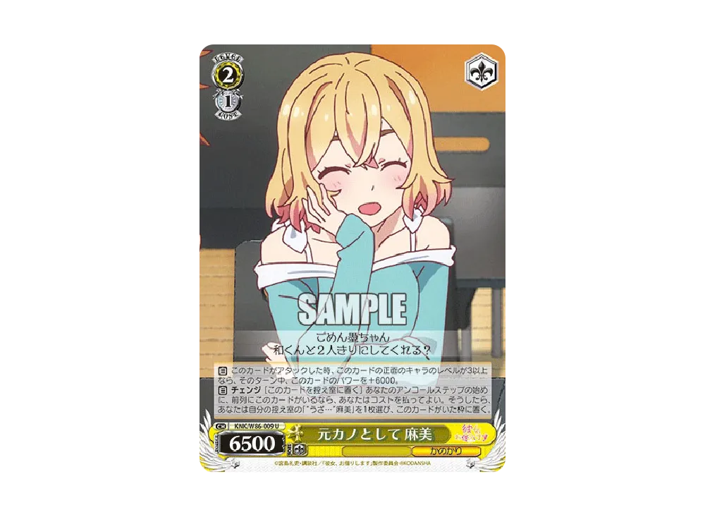 元カノとして 麻美 U [KNK/W86-009](ブースターパック「彼女、お借りします」)