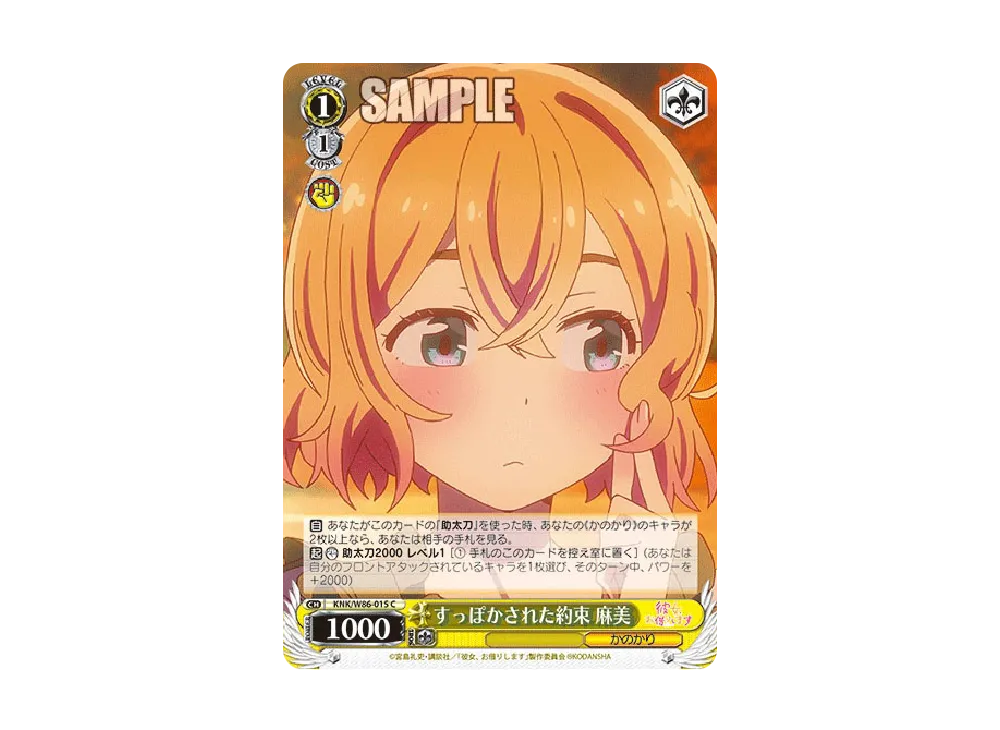 すっぽかされた約束 麻美 C [KNK/W86-015](ブースターパック「彼女、お借りします」)