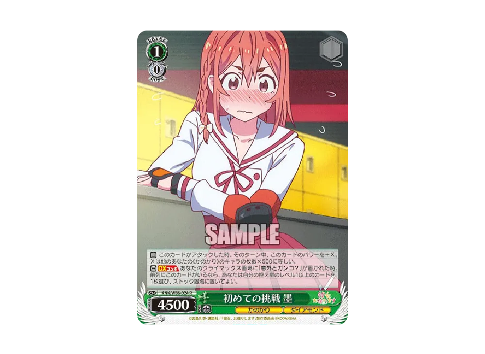 初めての挑戦 墨 R [KNK/W86-024](ブースターパック「彼女、お借りします」)