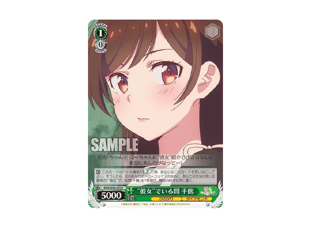 “彼女”でいる間 千鶴 R [KNK/W86-025](ブースターパック「彼女、お借りします」)