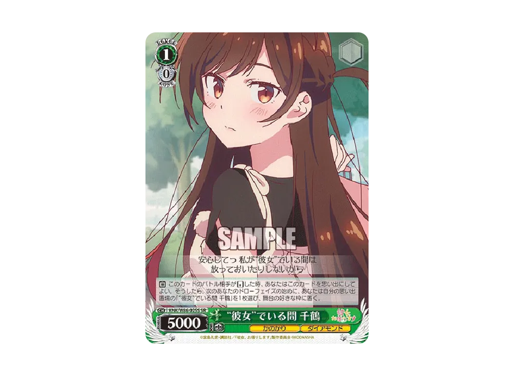 “彼女”でいる間 千鶴 SR [KNK/W86-025S](ブースターパック「彼女、お借りします」)