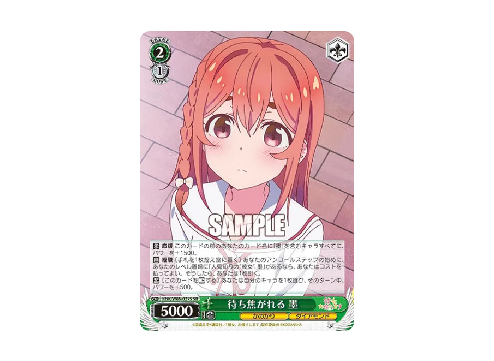 待ち焦がれる 墨 SR [KNK/W86-027S](ブースターパック「彼女、お借りします」)