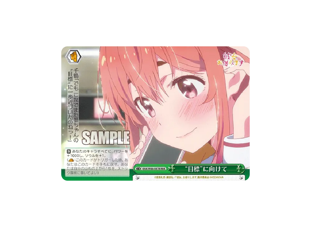 “目標”に向けて RRR [KNK/W86-047R](ブースターパック「彼女、お借りします」)