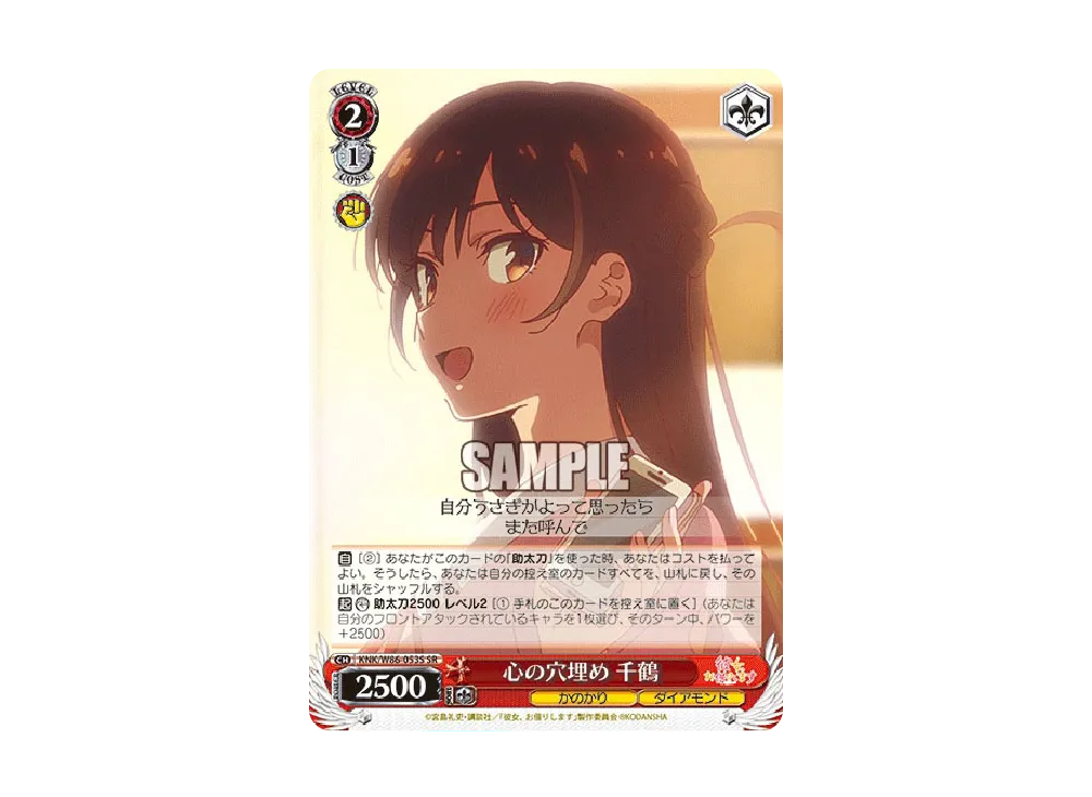 心の穴埋め 千鶴 SR [KNK/W86-053S](ブースターパック「彼女、お借りし 