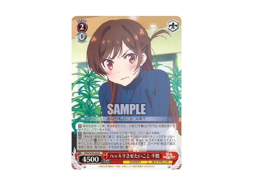 ハッキリさせたいこと 千鶴 R [KNK/W86-054](ブースターパック「彼女、お借りします」)