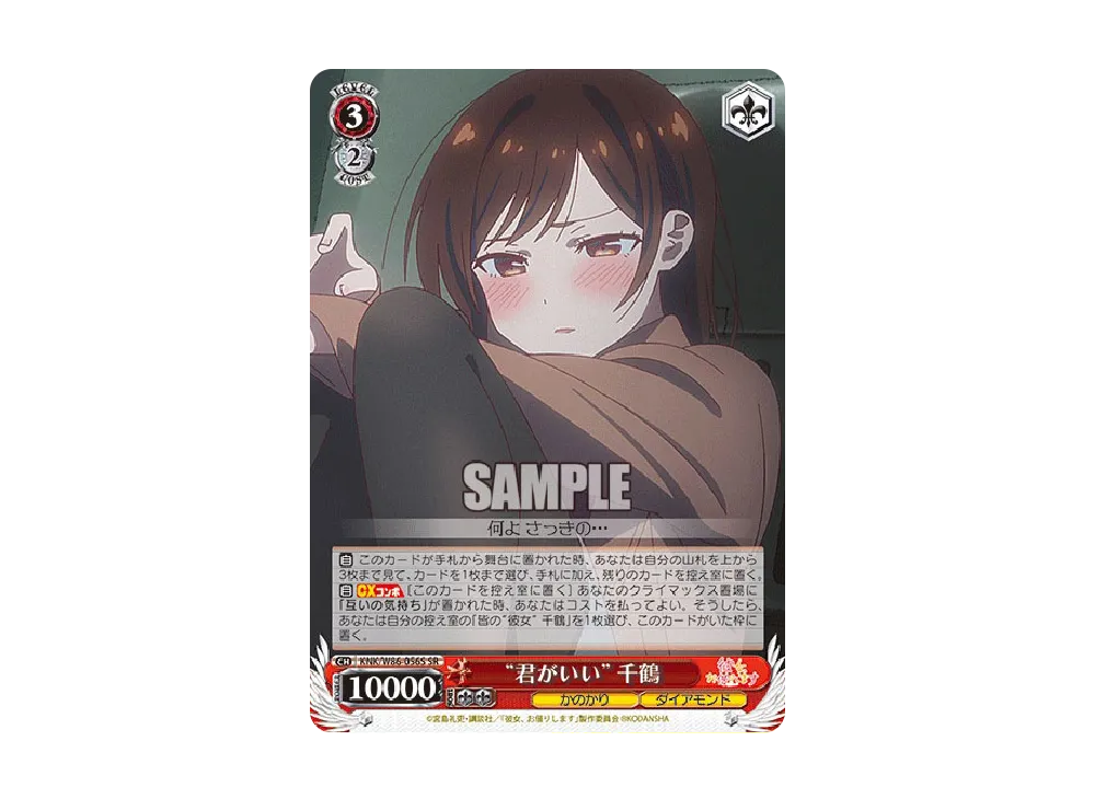 "君がいい"千鶴 SR [KNK/W86-056S](ブースターパック「彼女、お借りします」)