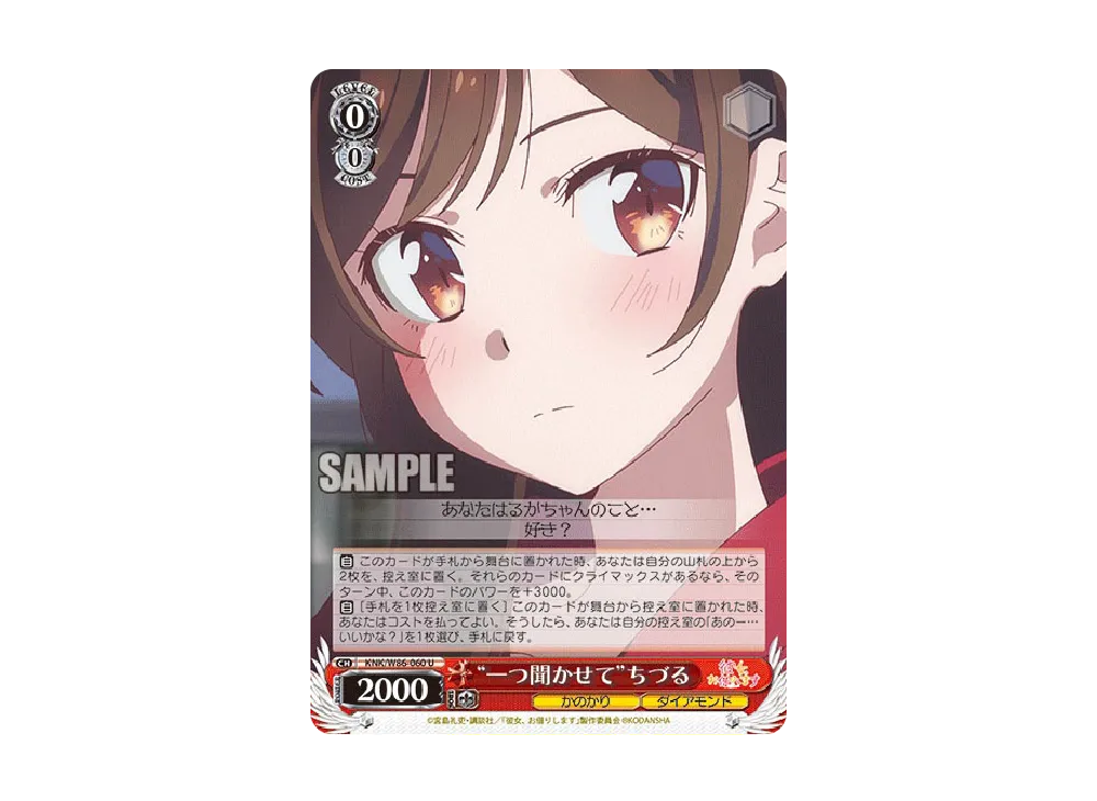 "一つ聞かせて"ちづる U [KNK/W86-060](ブースターパック「彼女、お借りします」)