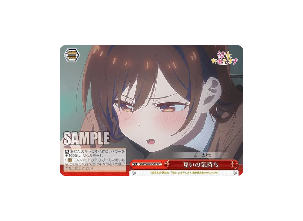 互いの気持ち CC [KNK/W86-076](ブースターパック「彼女、お借りします」)
