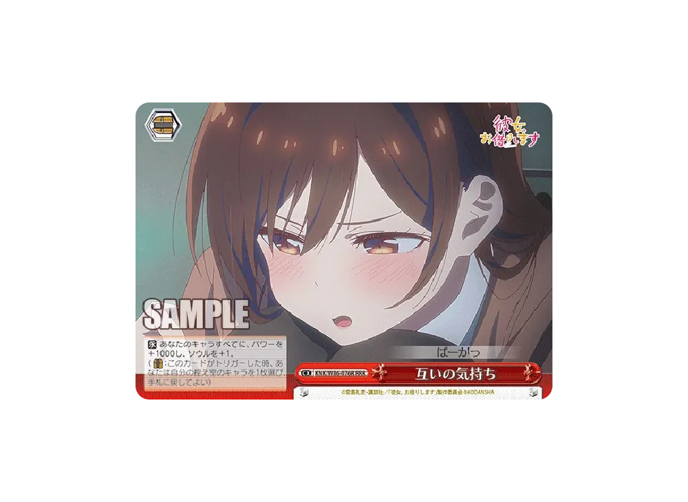 互いの気持ち RRR [KNK/W86-076R](ブースターパック「彼女、お借りします」)
