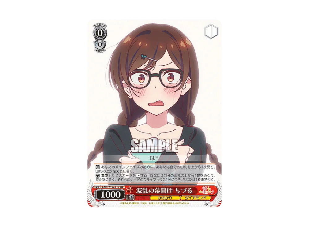 波乱の幕開け ちづる TD [KNK/W86-T12](トライアルデッキ+「彼女、お借りします」)