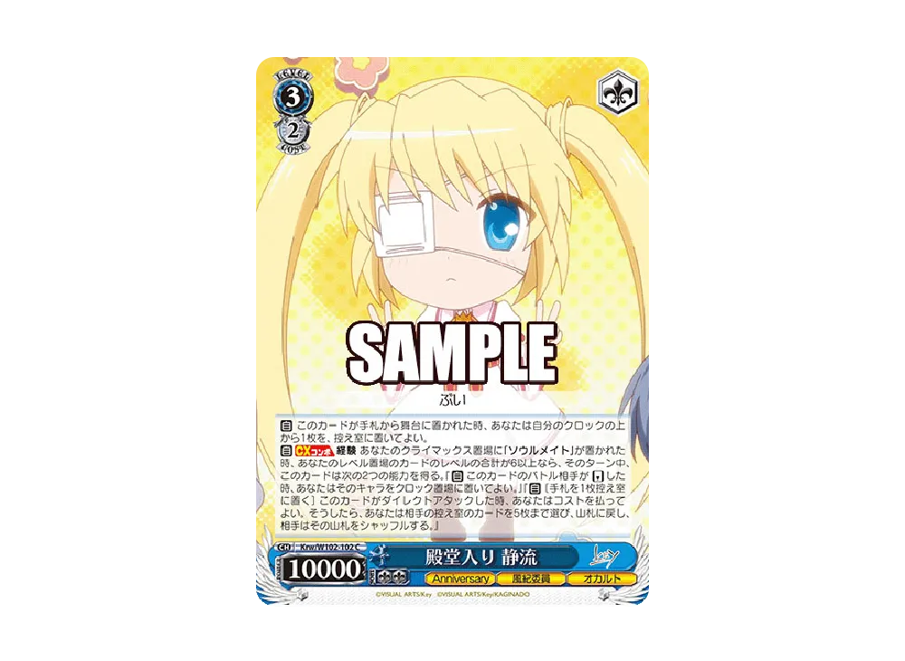 殿堂入り 静流 C [Krw/W102-102](ブースターパック「Key all-star」)