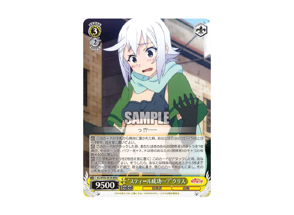 "スティール成功...?"クリス RRR [KS/W49-002R](ブースターパック「この素晴らしい世界に祝福を!」)