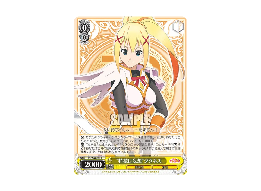 "特技は妄想"ダクネス R [KS/W49-007](ブースターパック「この素晴らしい世界に祝福を!」)