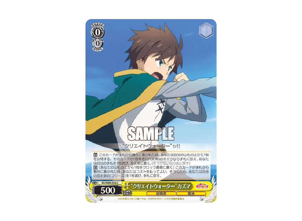 "クリエイトウォーター"カズマ C [KS/W49-016](ブースターパック「この素晴らしい世界に祝福を!」)