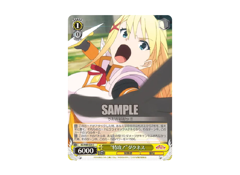 "特攻!"ダクネス C [KS/W49-024](ブースターパック「この素晴らしい世界に祝福を!」)