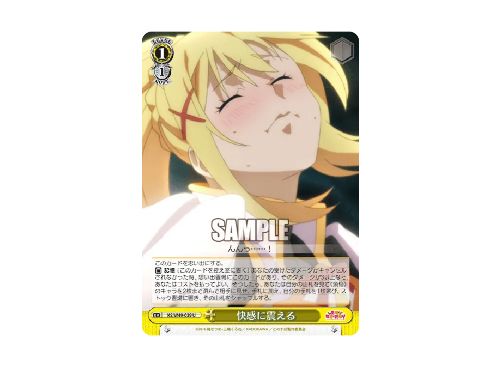 快感に震える U [KS/W49-029](ブースターパック「この素晴らしい世界に祝福を!」)