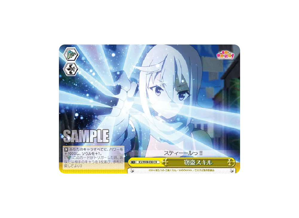 窃盗スキル CR [KS/W49-030](ブースターパック「この素晴らしい世界に祝福を!」)