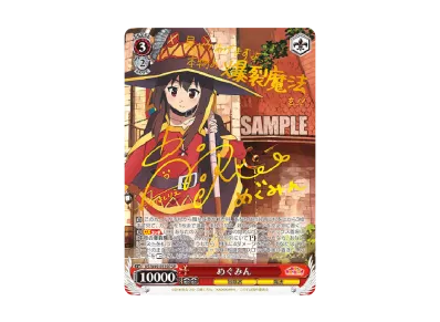 ヴァイスシュヴァルツ ブースターパック「この素晴らしい世界に祝福を ヴァイスシュヴァルツ ブースターパック「この素晴らしい世界に祝福を