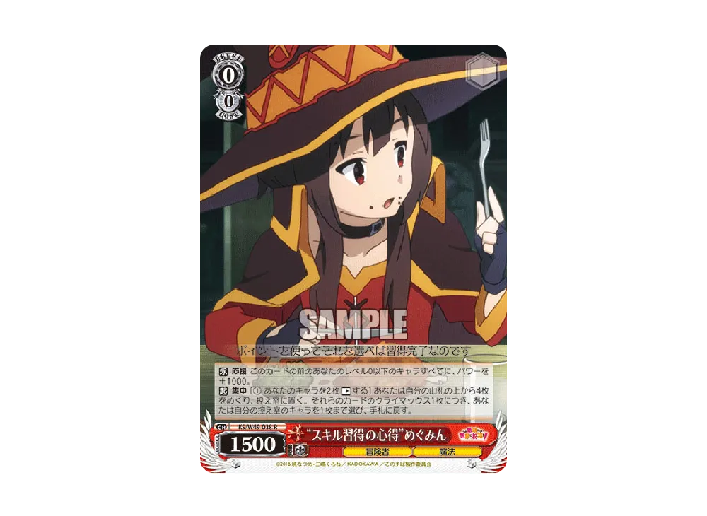 "スキル習得の心得"めぐみん R [KS/W49-038](ブースターパック「この素晴らしい世界に祝福を!」)