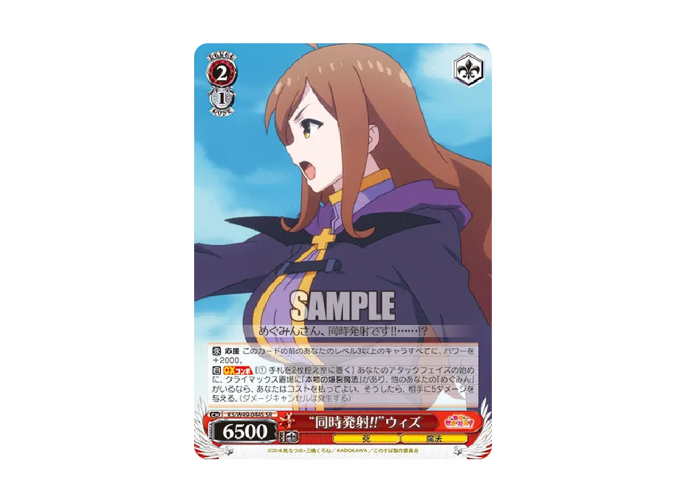 "同時発射!!"ウィズ SR [KS/W49-044S](ブースターパック「この素晴らしい世界に祝福を!」)